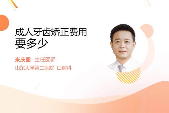 北京成人牙齿矫正要花多少钱？多久能做完？